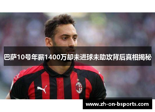 巴萨10号年薪1400万却未进球未助攻背后真相揭秘 巴萨10号年薪1400万却未进球未助攻背后真相揭秘