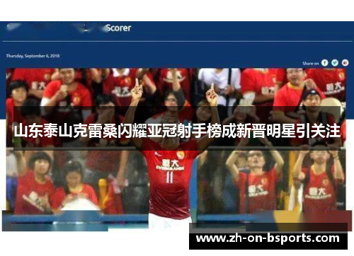 山东泰山克雷桑闪耀亚冠射手榜成新晋明星引关注