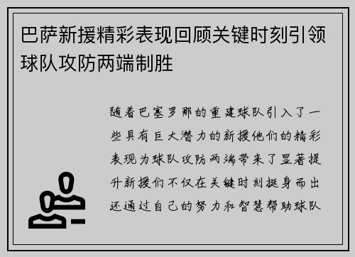 巴萨新援精彩表现回顾关键时刻引领球队攻防两端制胜