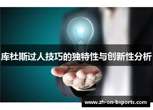 库杜斯过人技巧的独特性与创新性分析