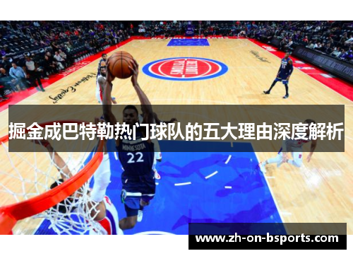 掘金成巴特勒热门球队的五大理由深度解析
