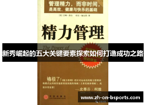 新秀崛起的五大关键要素探索如何打造成功之路 新秀崛起的五大关键要素探索如何打造成功之路