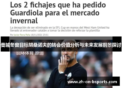 曼城冬窗目标胡桑诺夫的转会价值分析与未来发展前景探讨