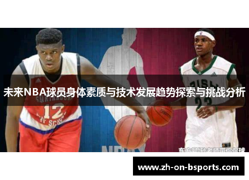 未来NBA球员身体素质与技术发展趋势探索与挑战分析