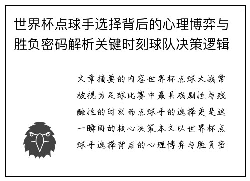世界杯点球手选择背后的心理博弈与胜负密码解析关键时刻球队决策逻辑研究