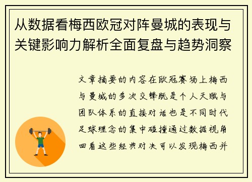 从数据看梅西欧冠对阵曼城的表现与关键影响力解析全面复盘与趋势洞察 从数据看梅西欧冠对阵曼城的表现与关键影响力解析全面复盘与趋势洞察