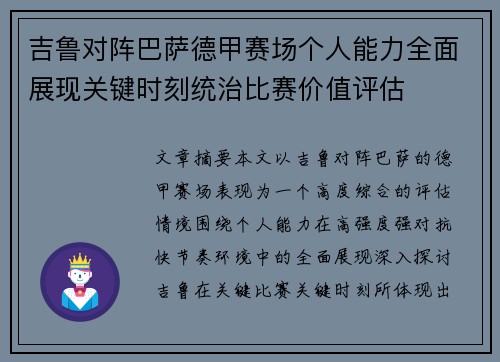 吉鲁对阵巴萨德甲赛场个人能力全面展现关键时刻统治比赛价值评估