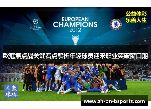 欧冠焦点战关键看点解析年轻球员迎来职业突破窗口期 欧冠焦点战关键看点解析年轻球员迎来职业突破窗口期