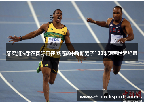 牙买加选手在国际田径邀请赛中刷新男子100米短跑世界纪录