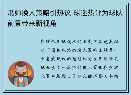 瓜帅换人策略引热议 球迷热评为球队前景带来新视角 瓜帅换人策略引热议 球迷热评为球队前景带来新视角