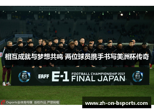 相互成就与梦想共鸣 两位球员携手书写美洲杯传奇
