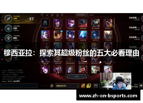 穆西亚拉：探索其超级粉丝的五大必看理由