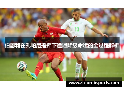 伯恩利在孔帕尼指挥下遭遇降级命运的全过程解析 伯恩利在孔帕尼指挥下遭遇降级命运的全过程解析