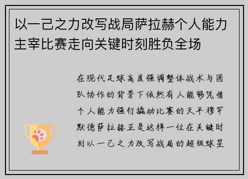 以一己之力改写战局萨拉赫个人能力主宰比赛走向关键时刻胜负全场