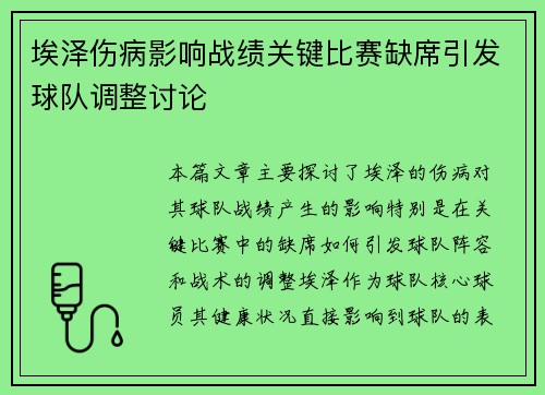 埃泽伤病影响战绩关键比赛缺席引发球队调整讨论