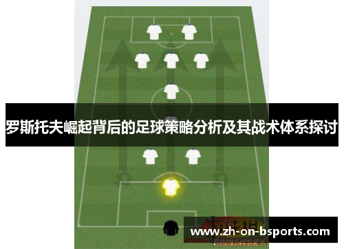 罗斯托夫崛起背后的足球策略分析及其战术体系探讨
