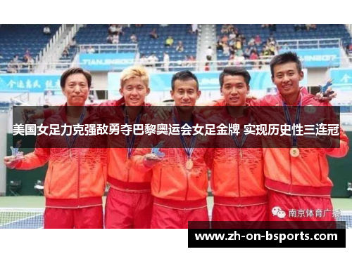 美国女足力克强敌勇夺巴黎奥运会女足金牌 实现历史性三连冠