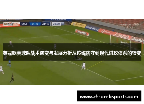 英冠联赛球队战术演变与发展分析从传统防守到现代进攻体系的转变