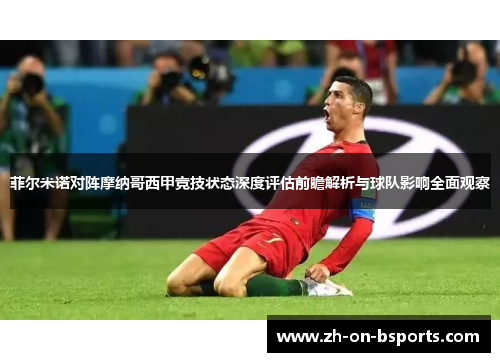 菲尔米诺对阵摩纳哥西甲竞技状态深度评估前瞻解析与球队影响全面观察