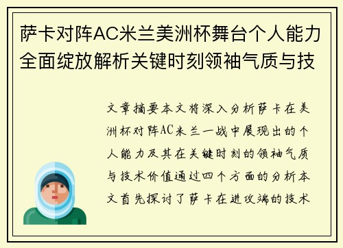 萨卡对阵AC米兰美洲杯舞台个人能力全面绽放解析关键时刻领袖气质与技术价值