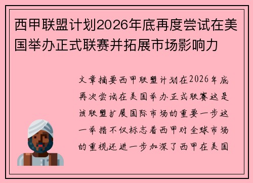 西甲联盟计划2026年底再度尝试在美国举办正式联赛并拓展市场影响力