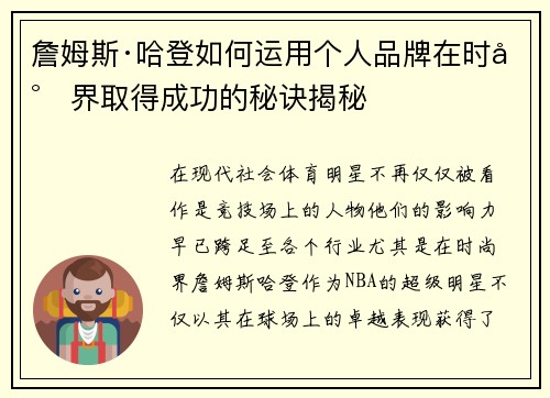 詹姆斯·哈登如何运用个人品牌在时尚界取得成功的秘诀揭秘