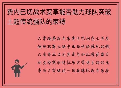 费内巴切战术变革能否助力球队突破土超传统强队的束缚