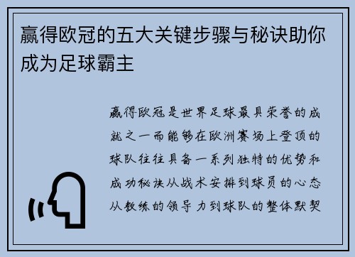 赢得欧冠的五大关键步骤与秘诀助你成为足球霸主
