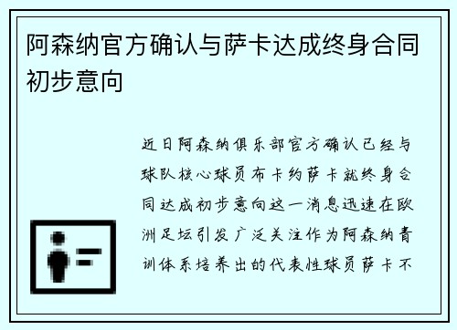 阿森纳官方确认与萨卡达成终身合同初步意向