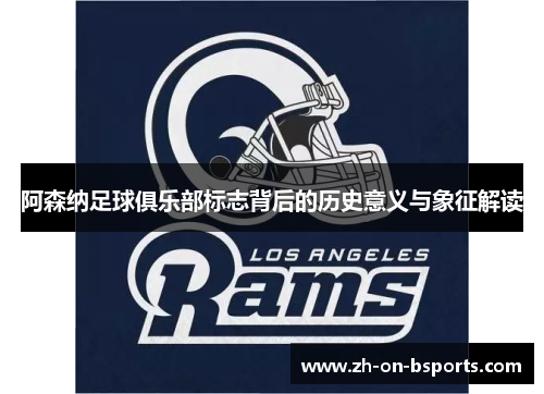 阿森纳足球俱乐部标志背后的历史意义与象征解读