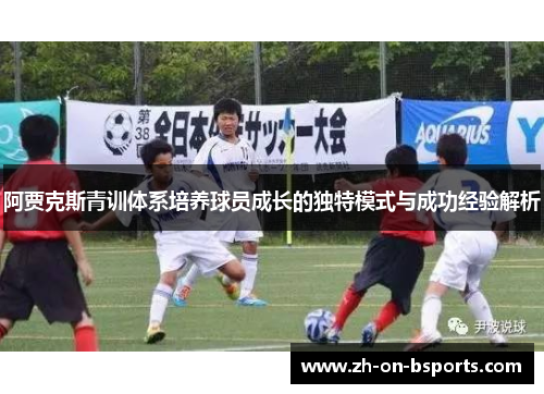 阿贾克斯青训体系培养球员成长的独特模式与成功经验解析