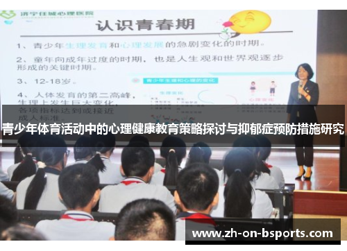 青少年体育活动中的心理健康教育策略探讨与抑郁症预防措施研究