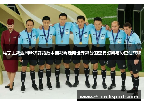 马宁主裁亚洲杯决赛背后中国裁判走向世界舞台的重要时刻与历史性突破 马宁主裁亚洲杯决赛背后中国裁判走向世界舞台的重要时刻与历史性突破