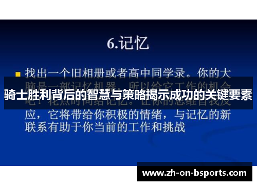 骑士胜利背后的智慧与策略揭示成功的关键要素