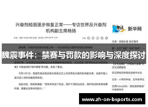 魏震事件:禁赛与罚款的影响与深度探讨 魏震事件:禁赛与罚款的影响与深度探讨