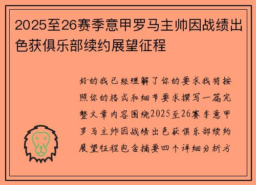 2025至26赛季意甲罗马主帅因战绩出色获俱乐部续约展望征程 2025至26赛季意甲罗马主帅因战绩出色获俱乐部续约展望征程