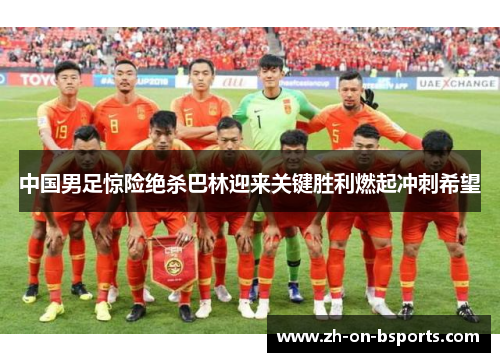 中国男足惊险绝杀巴林迎来关键胜利燃起冲刺希望 中国男足惊险绝杀巴林迎来关键胜利燃起冲刺希望