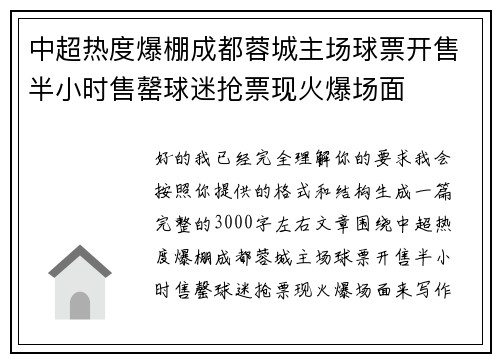 中超热度爆棚成都蓉城主场球票开售半小时售罄球迷抢票现火爆场面