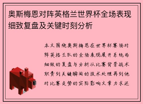 奥斯梅恩对阵英格兰世界杯全场表现细致复盘及关键时刻分析 奥斯梅恩对阵英格兰世界杯全场表现细致复盘及关键时刻分析