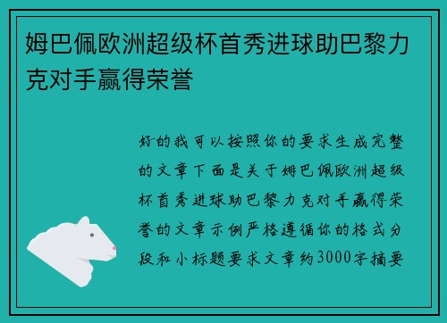 姆巴佩欧洲超级杯首秀进球助巴黎力克对手赢得荣誉 姆巴佩欧洲超级杯首秀进球助巴黎力克对手赢得荣誉