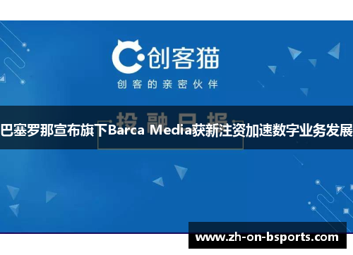 巴塞罗那宣布旗下Barca Media获新注资加速数字业务发展 巴塞罗那宣布旗下Barca Media获新注资加速数字业务发展