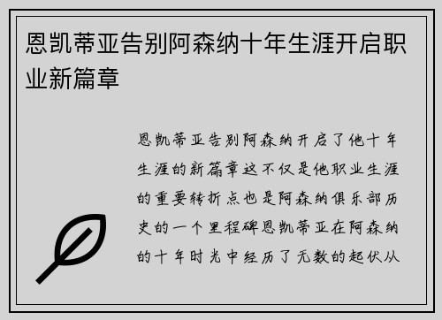 恩凯蒂亚告别阿森纳十年生涯开启职业新篇章 恩凯蒂亚告别阿森纳十年生涯开启职业新篇章