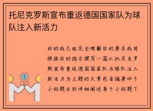 托尼克罗斯宣布重返德国国家队为球队注入新活力