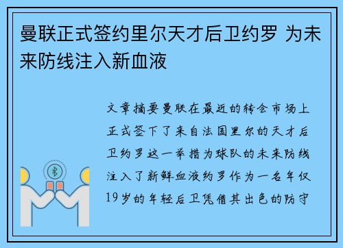 曼联正式签约里尔天才后卫约罗 为未来防线注入新血液