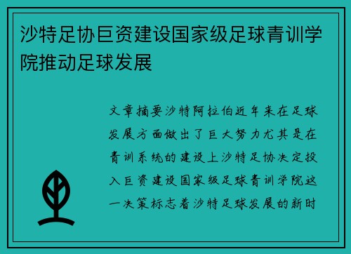 沙特足协巨资建设国家级足球青训学院推动足球发展
