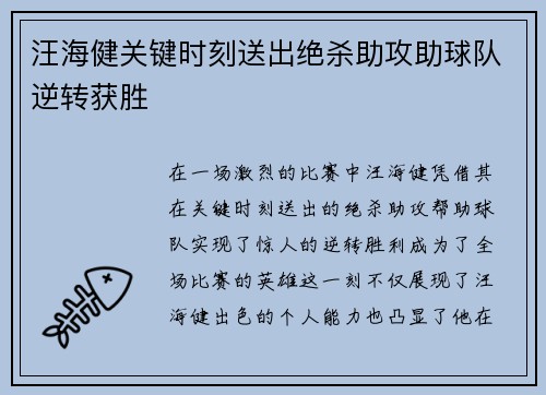 汪海健关键时刻送出绝杀助攻助球队逆转获胜
