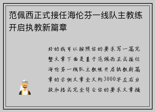范佩西正式接任海伦芬一线队主教练开启执教新篇章