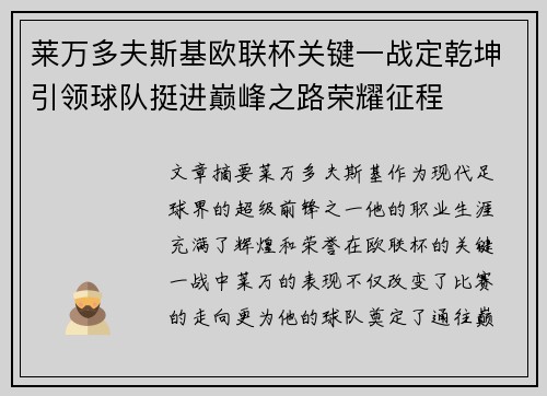 莱万多夫斯基欧联杯关键一战定乾坤引领球队挺进巅峰之路荣耀征程