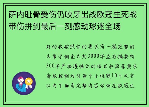 萨内耻骨受伤仍咬牙出战欧冠生死战带伤拼到最后一刻感动球迷全场