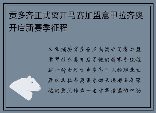 贡多齐正式离开马赛加盟意甲拉齐奥开启新赛季征程